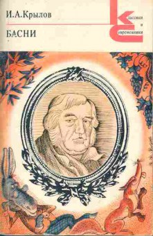 Книга Крылов И.А. Басни, 11-690, Баград.рф